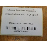 Крышка форсунки омывателя фар Mercedes Benz W117 CLA 2013- A1178850822