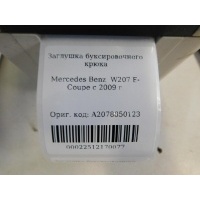 Заглушка буксировочного крюка Mercedes Benz W212 E-Klasse 2009-2016 A2078850123