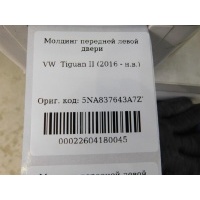 Молдинг двери передней левой Volkswagen Tiguan 2017- 5NA837643A7Z7