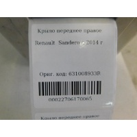 Крыло переднее правое Renault Sandero 2014- 631008933R