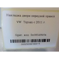 Накладка двери передней правой Volkswagen Tiguan 2007-2011 5N0854940A9B9
