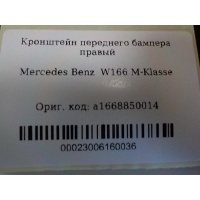 Кронштейн переднего бампера правый Mercedes Benz W166 M-Klasse (ML/GLE) 2011- A1668850014