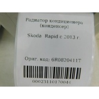 Радиатор кондиционера (конденсер) Volkswagen Polo (Sed RUS) 2011- 6R0820411T