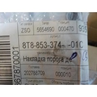Накладка на порог (внутренняя) передняя правая Audi A5 S5 Coupe Sportback 2008-2016 8T885337401C