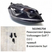 Ремкомплект фары Golf 7 (12-) R комплект 3шт