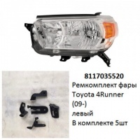 Ремкомплект фары 4Runner (09-) L комплект 5шт