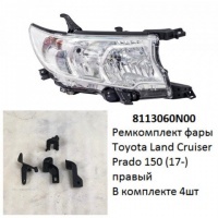 Ремкомплект фары Land Cruiser Prado 150 (17-) R комплект 4шт
