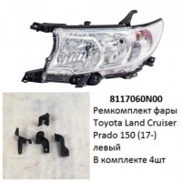 Ремкомплект фары Land Cruiser Prado 150 (17-) L комплект 4шт
