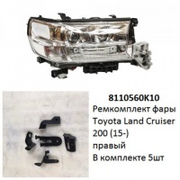 Ремкомплект фары Land Cruiser 200 (15-) R комплект 5шт