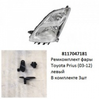 Ремкомплект фары Prius (03-12) L комплект 3шт