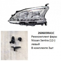 Ремкомплект фары Sentra (12-) L комплект 3шт