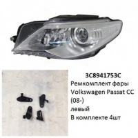 Ремкомплект фары Passat CC (08-) L комплект 4шт