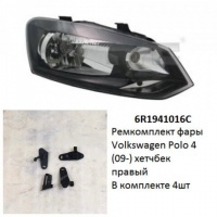 Ремкомплект фары Polo 4 (09-) HB R комплект 4шт