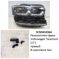 Ремкомплект фары Teramont (17-) R комплект 3шт