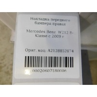 Накладка бампера переднего правая Mercedes Benz W212 E-Klasse 2009-2016 A2128852874