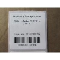 Решетка в бампер правая BMW 1-серия F20 F21 2011- 51137239022