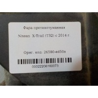 Фара противотуманная Nissan Juke (F15) 2011- 26580ED50A