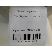 Панель передняя Volkswagen Tiguan 2007-2011 5N0805588F