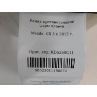 Рамка фары противотуманой правой Mazda CX 5 2012-2017 KD5350C11