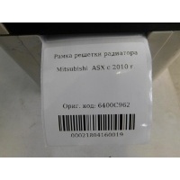 Рамка решетки радиатора Mitsubishi ASX 2010- 6400C962