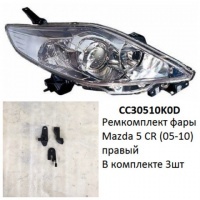 Ремкомплект фары Mazda 5 CR (05-10) R комплект 3шт