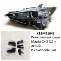 Ремкомплект фары Mazda CX-5 (17-) L комплект 5шт