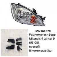 Ремкомплект фары Lancer 9 (03-08) R комплект 5шт
