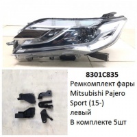 Ремкомплект фары Pajero Sport (15-) L комплект 5шт