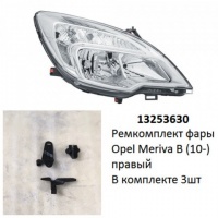 Ремкомплект фары Meriva B (10-) R комплект 3шт