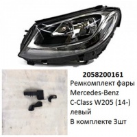 Ремкомплект фары C-Class W205 (14-) L комплект 3шт