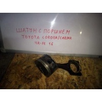 Шатун с поршнем Corolla 100 (91-97)/Carina (92-98) 4AFE 1.6 б/у