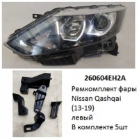 Ремкомплект фары Qashqai (13-19) L галоген / ДХО комплект 5шт