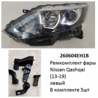 Ремкомплект фары Qashqai (13-19) L LED / ДХО комплект 5шт