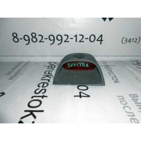 Дополнительный стоп сигнал Spectra (00-11) зад б\у (арт. 0K2NC5158096)