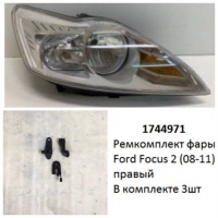 Ремкомплект фары Focus 2 (08-11) R галоген комплект 3шт