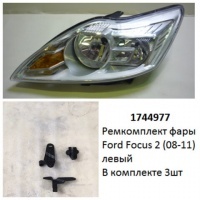 Ремкомплект фары Focus 2 (08-11) L галоген комплект 3шт