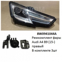 Ремкомплект фары Audi A4 B9 (15-) R ксенон комплект 3шт