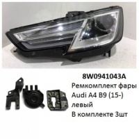 Ремкомплект фары Audi A4 B9 (15-) L ксенон комплект 3шт