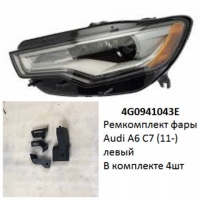 Ремкомплект фары Audi A6 C7 (11-) L комплект 4шт