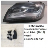 Ремкомплект фары Audi A8 4H (10-17) L комплект 4шт