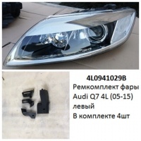 Ремкомплект фары Audi Q7 4L (05-15) L комплект 4шт