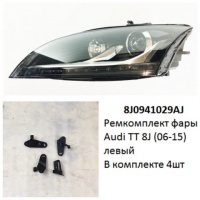 Ремкомплект фары Audi TT 8J (06-15) L комплект 4шт