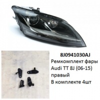 Ремкомплект фары Audi TT 8J (06-15) R комплект 4шт