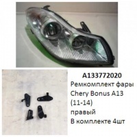 Ремкомплект фары Bonus A13 (11-14) R комплект 4шт