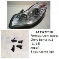 Ремкомплект фары Bonus A13 (11-14) L комплект 4шт