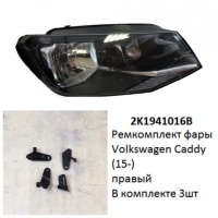 Ремкомплект фары Caddy 4 (15-) R комплект 3шт