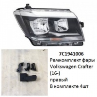 Ремкомплект фары Crafter (16-) R комплект 4шт