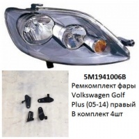 Ремкомплект фары Golf Plus (05-14) R комплект 4шт