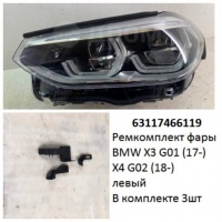 Ремкомплект фары BMW X3 G01 (17-) / X4 G02 (18-) L комплект 3шт