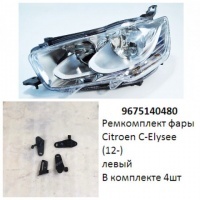 Ремкомплект фары C-Elysee (12-) L комплект 4шт